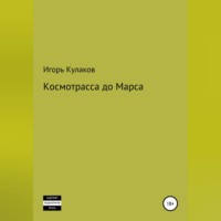 . Космотрасса до Марса
