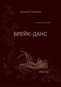 Брейк-Данс. Методика обучения. Первый год