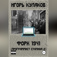 Форк 1941 (Программист Сталина – 2)