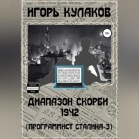Диапазон скорби 1942 (Программист Сталина – 3)