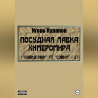 Игорь Евгеньевич Кулаков. Посудная лавка химеромира (Ковидники ft. совки – 2)
