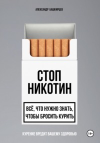 Стоп Никотин: всё, что нужно знать, чтобы бросить курить