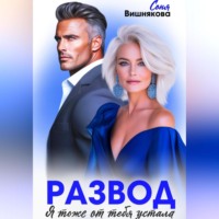 . Развод. Я тоже от тебя устала
