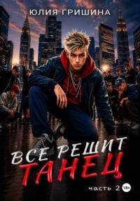 Всё решит танец. Часть 2