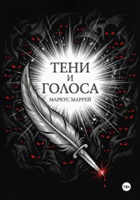 Тени и Голоса