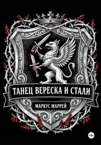 Танец Вереска и Стали