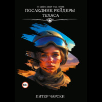 . Последние рейдеры Техаса. Из цикла DEEP FAIL STATE