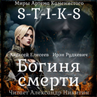 . S-T-I-K-S. Богиня смерти