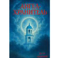 . Ангел-хранитель