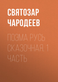 Поэма Русь Сказочная. 1 часть