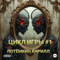 Кирилл Потёмкин. Цикл Игры #1/1-15