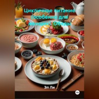 . Цикличное питание (особенно для женщин). Обеды