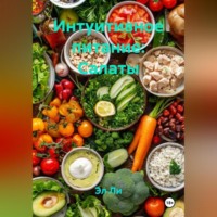 Эл Ли. Интуитивное питание: Салаты