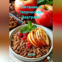 Эл Ли. Питание и Творчество: Завтраки