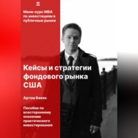 Артём Бакин. Кейсы и стратегии фондового рынка США
