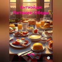 Эл Ли. Антиэйдж Питание: Обеды