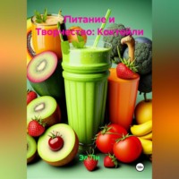 Эл Ли. Питание и Творчество: Коктейли