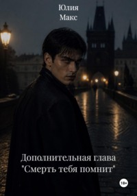 Дополнительная глава "Смерть тебя помнит"