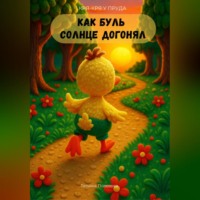 Татьяна Полозова. Кря-кря у пруда. Как Буль солнце догонял.