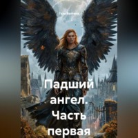 . Падший ангел Часть первая