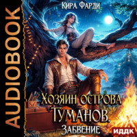 . Хозяин острова туманов. Книга 2. Забвение