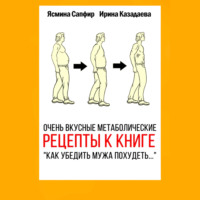 . Очень вкусные метаболические рецепты к книге «Как убедить мужа похудеть…»