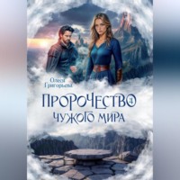 . Пророчество чужого мира. Книга 4
