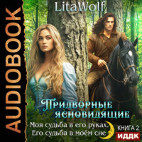 . Моя судьба в его руках. Его судьба в моём сне