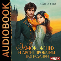 . Замок, жених и другие проблемы попаданки
