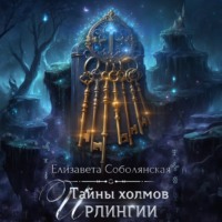 . Тайны холмов Ирлингии