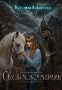 Связь между мирами