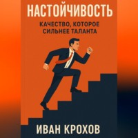 Иван Крохов. Настойчивость: качество, которое сильнее таланта