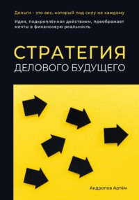 Стратегия делового будущего