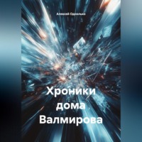 . Хроники дома валмирова