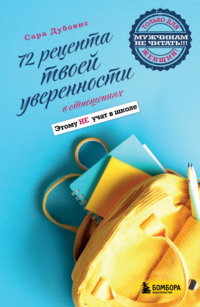 72 рецепта твоей уверенности в отношениях
