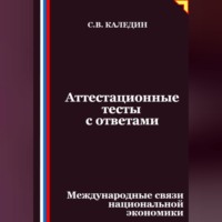 Сергей Каледин. Аттестационные тесты с ответами. Международные связи национальной экономики