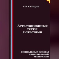 . Аттестационные тесты с ответами. Социальные основы национальной экономики