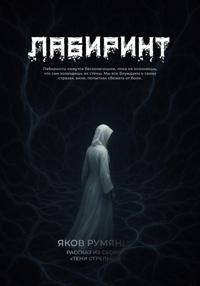Лабиринт