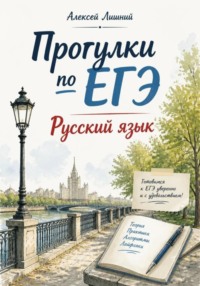 Прогулки по ЕГЭ. Русский язык