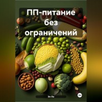 Эл Ли. ПП-питание без ограничений
