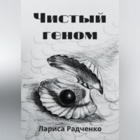 Лариса Радченко. Чистый геном