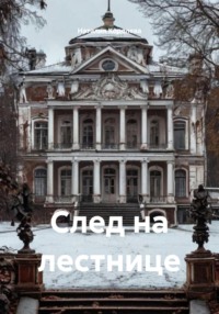 След на лестнице