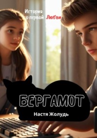 Бергамот