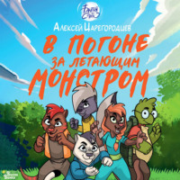 Алексей Царегородцев. В погоне за летающим монстром