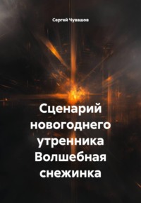 Сценарий новогоднего утренника Волшебная снежинка