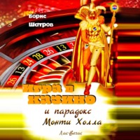 . Игра в казино и парадокс Монти Холла