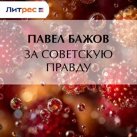 . За Советскую Правду