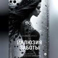 . Иллюзия заботы