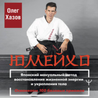 Олег Хазов. Юмейхо. Японский мануальный метод восстановления жизненной энергии и укрепления тела. Осваиваем 100 базовых приемов