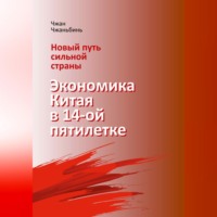 Чжаньбинь Чжан. Новый путь сильной страны: экономика Китая в 14-й пятилетке